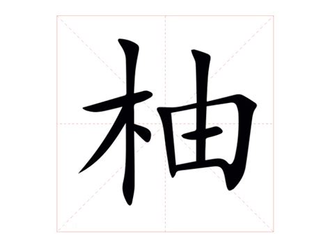 柚拼音|柚（汉语汉字）